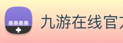 九游在线官方官网 Logo